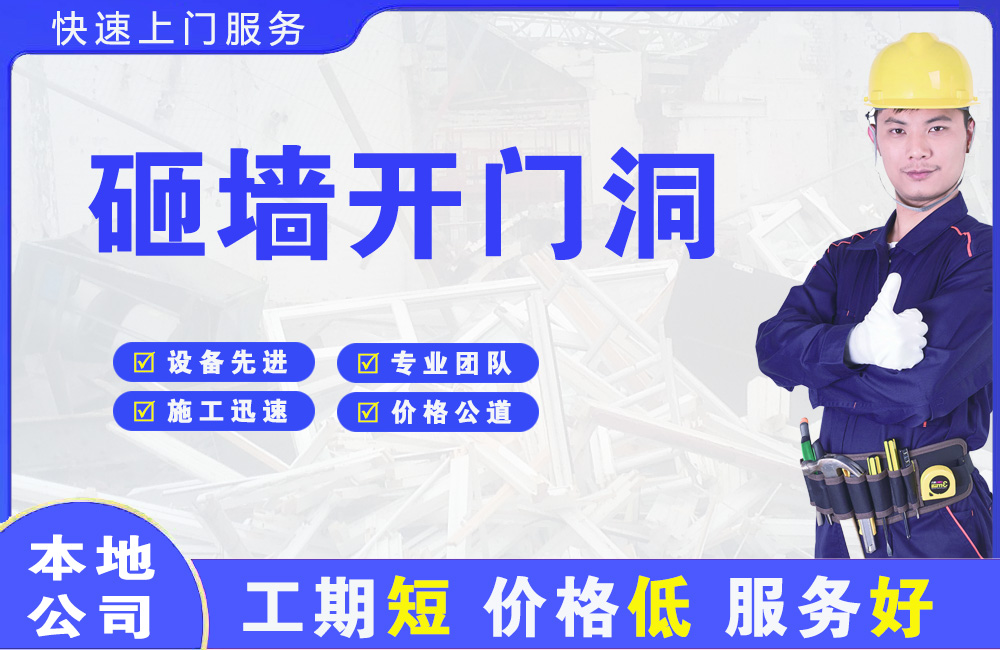 丰润砸墙开门洞